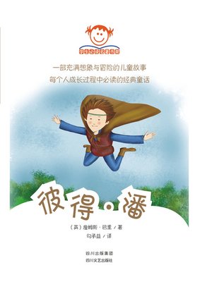 cover image of 学生必读名著书架：彼得·潘